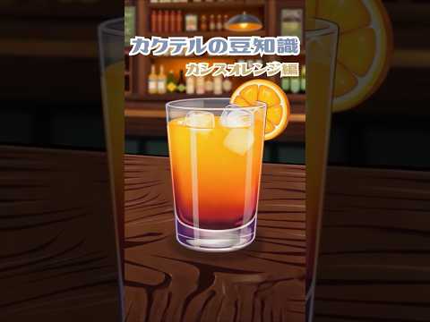 今日使える！カクテルの豆知識～カシスオレンジ～