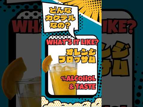 飲んでみたい！でも、オレンジブロッサムってどんなカクテル？