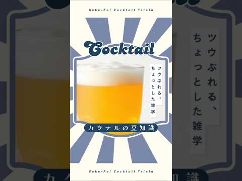 今日使える！カクテルの豆知識～シャンディガフ～
