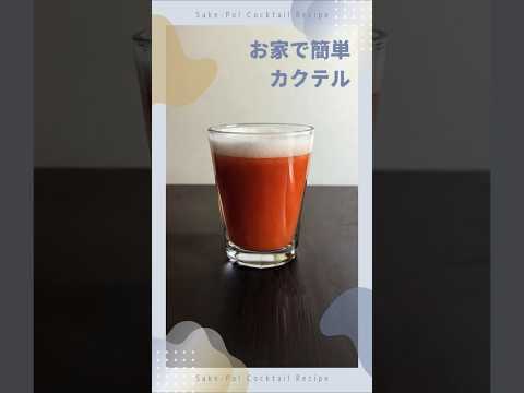 【レッドアイ】お家で簡単！カクテルの作り方 #カクテル #レシピ