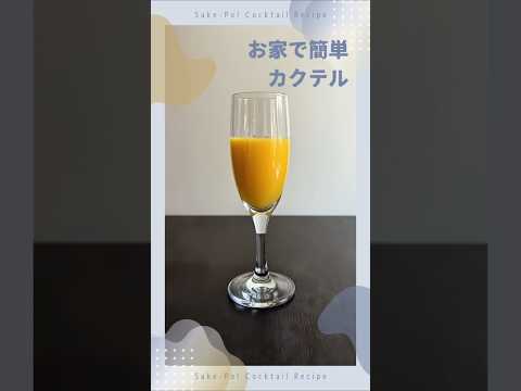 【ミモザ】微炭酸でフルーティーな春の花【#お家で簡単カクテル】