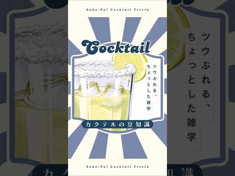 今日使える！カクテルの豆知識～ソルティドッグ～