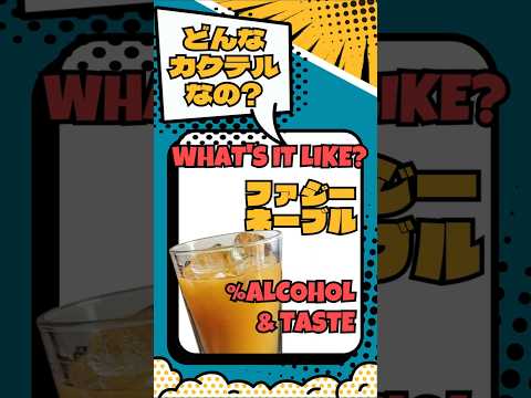 【ファジーネーブル】甘い！フルーティー！低アルコール！【#カクテル図鑑】