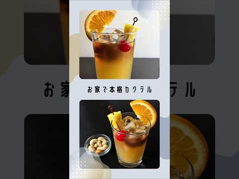 【マイタイ】この世のものとは思えない！最高の味わい【#お家で簡単カクテル】