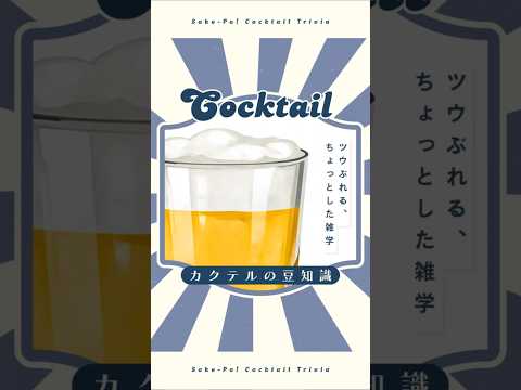 【パナシェ】青春の甘酸っぱさにわずかな大人の味【#今日使えるカクテルの豆知識】