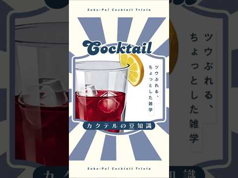 【カリモーチョ】スペインのお祭りでワインを救う！【#今日使えるカクテルの豆知識】