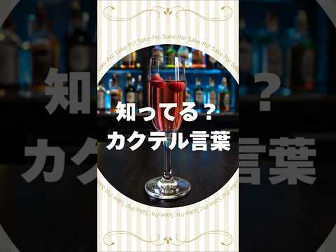知ってる？カクテル言葉～キール～
