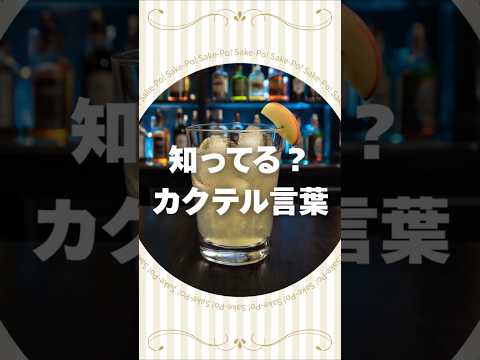 ビッグアップルのカクテル言葉【#カクテルに込められた想い】