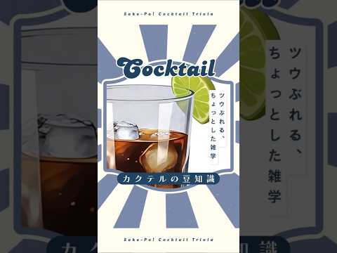 今日使える！カクテルの豆知識～キューバリブレ～
