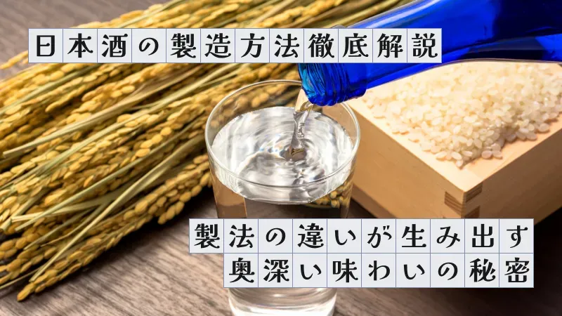 日本酒の製造方法徹底解説〜製法の違いが生み出す奥深い味わいの秘密〜