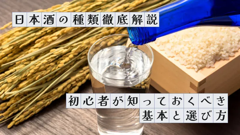 日本酒の種類徹底解説〜初心者が知っておくべき基本と選び方〜
