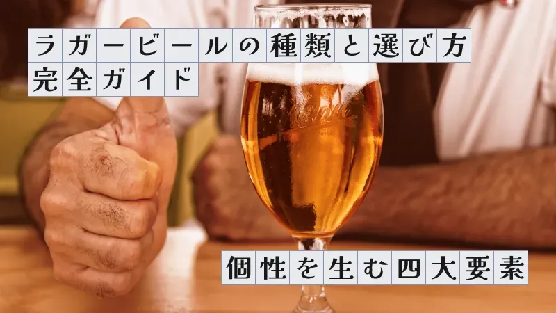 ラガービールの種類と選び方完全ガイド〜個性を生む四大要素〜