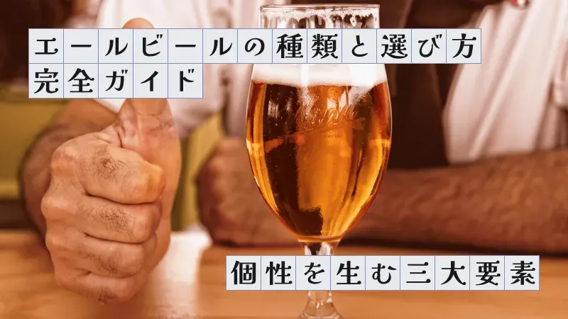 エールビールの種類と選び方完全ガイド〜個性を生む三大要素〜