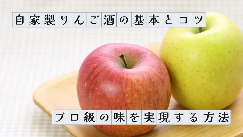 自家製りんご酒の基本とコツ〜プロ級の味を実現する方法〜