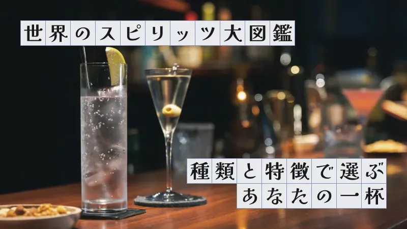 世界のスピリッツ大図鑑〜種類と特徴で選ぶあなたの一杯〜