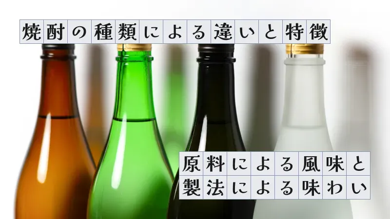 焼酎の種類による違いと特徴〜原料による風味と製法による味わい〜