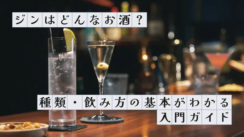 ジンはどんなお酒？種類・飲み方の基本がわかる入門ガイド