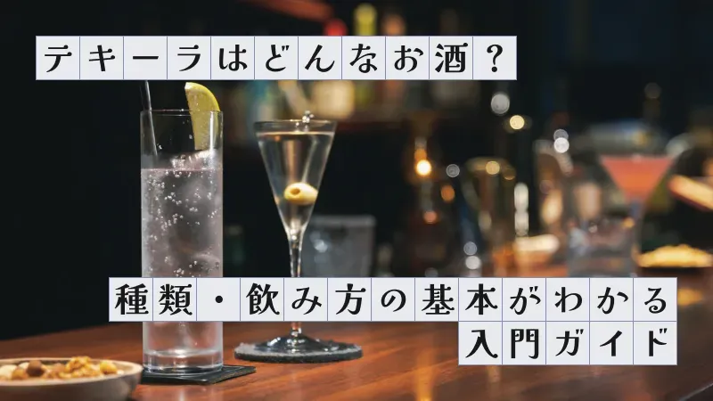 テキーラはどんなお酒？種類・飲み方の基本がわかる入門ガイド