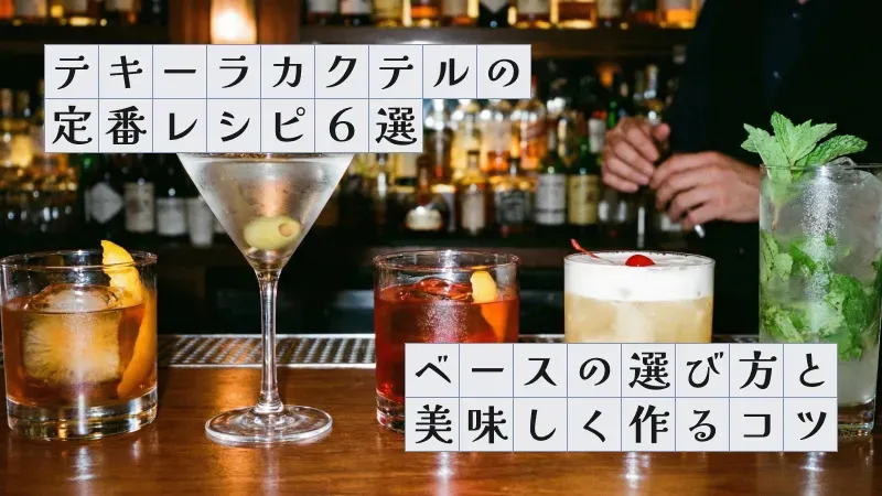 テキーラカクテルの定番レシピ6選〜ベースの選び方と美味しく作るコツ〜