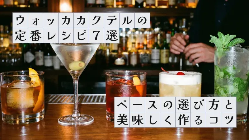 ウォッカカクテルの定番レシピ7選〜ベースの選び方と美味しく作るコツ〜
