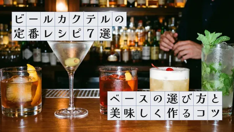ビールカクテルの定番レシピ7選〜ベースの選び方と美味しく作るコツ〜