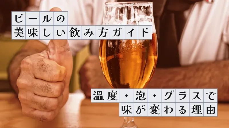 ビールの美味しい飲み方ガイド〜温度・泡・グラスで味が変わる理由〜