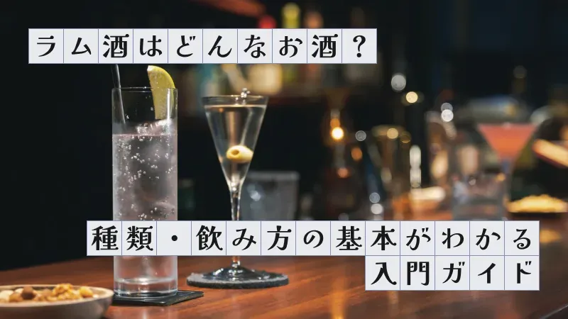 ラム酒はどんなお酒？種類・飲み方の基本がわかる入門ガイド