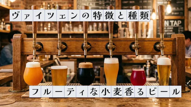 ヴァイツェンの特徴と種類〜フルーティな小麦香るビール〜