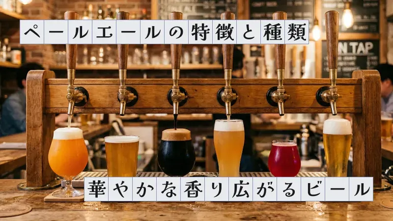 ペールエールの特徴と種類〜華やかな香り広がるビール〜