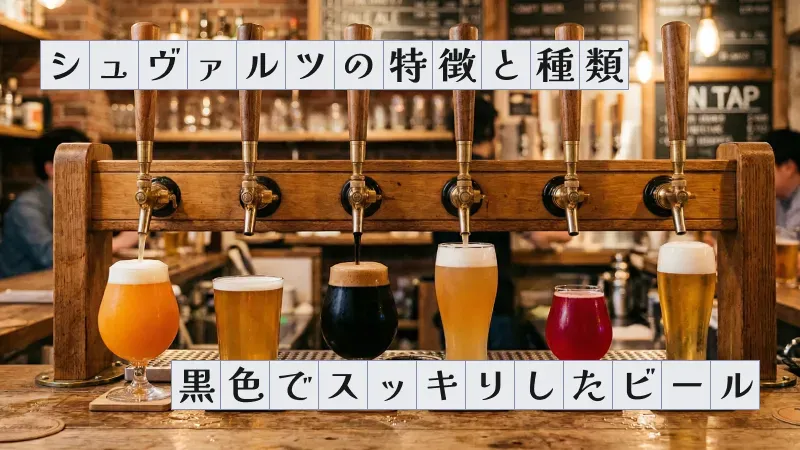 シュヴァルツの特徴と種類〜黒色でスッキリしたビール〜