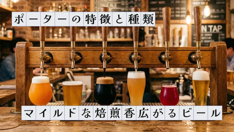 ポーターの特徴と種類〜マイルドな焙煎香広がるビール〜