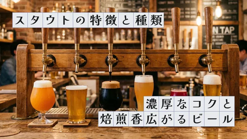 スタウトの特徴と種類〜濃厚なコクと焙煎香広がるビール〜