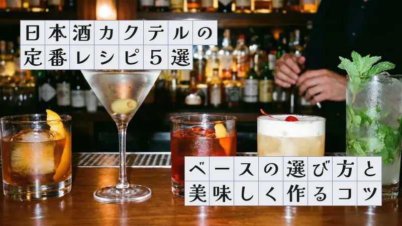 日本酒カクテルの定番レシピ5選〜ベースの選び方と美味しく作るコツ〜