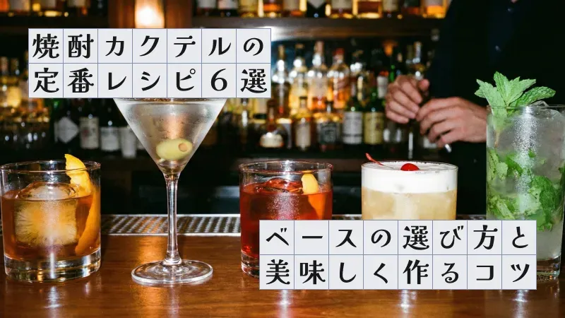 焼酎カクテルの定番レシピ6選〜ベースの選び方と美味しく作るコツ〜