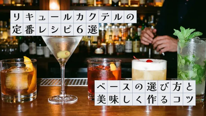 リキュールカクテルの定番レシピ6選〜ベースの選び方と美味しく作るコツ〜