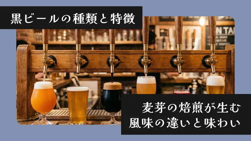 黒ビールの種類と特徴〜麦芽の焙煎が生む風味の違いと味わい〜