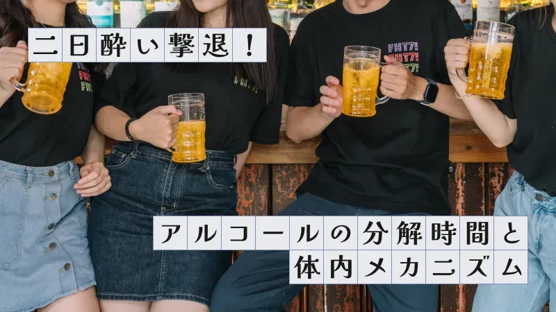 二日酔い撃退！アルコールの分解時間と体内メカニズム