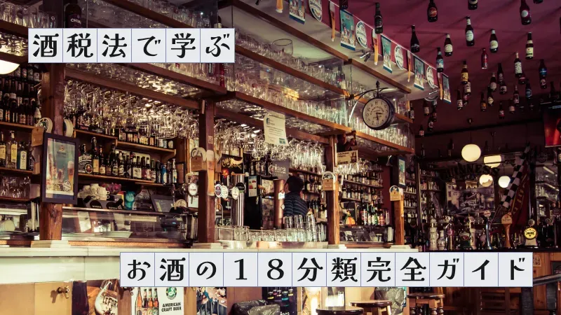 酒税法で学ぶ〜お酒の18分類完全ガイド〜