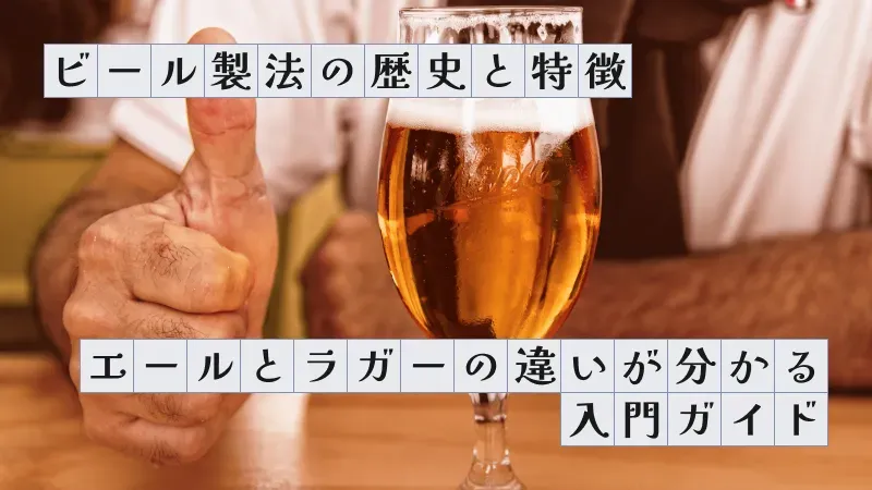 ビール製法の歴史と特徴〜エールとラガーの違いが分かる入門ガイド〜