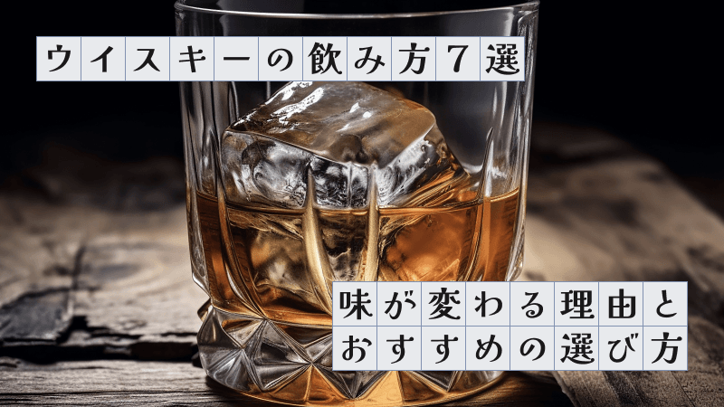 ウイスキーの飲み方7選〜味が変わる理由とおすすめの選び方〜