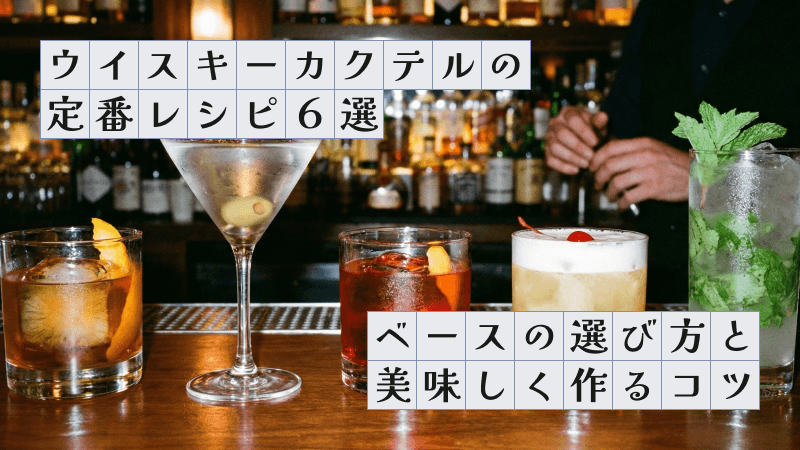 ウイスキーカクテルの定番レシピ6選〜ベースの選び方と美味しく作るコツ〜