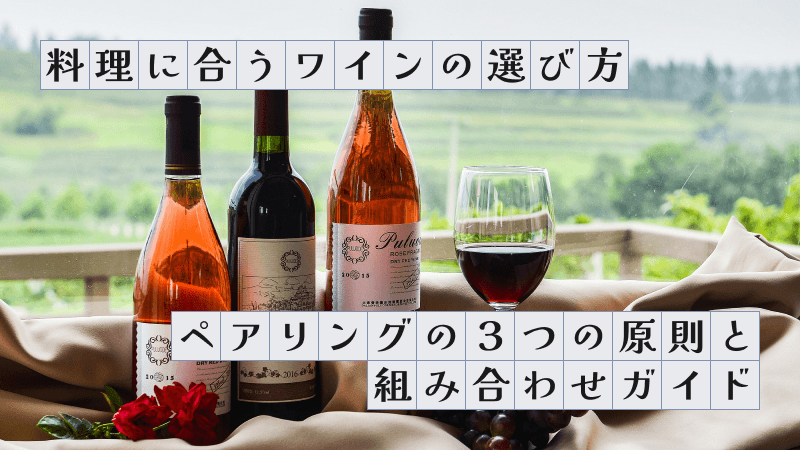 料理に合うワインの選び方〜ペアリングの3つの原則と組み合わせガイド〜