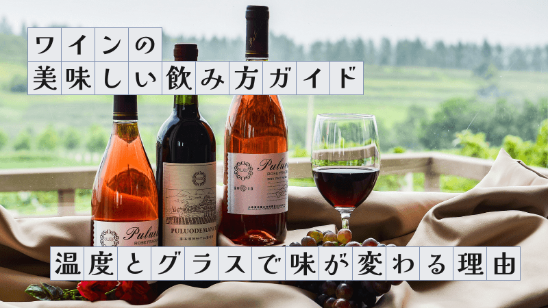 ワインの美味しい飲み方ガイド〜温度とグラスで味が変わる理由〜