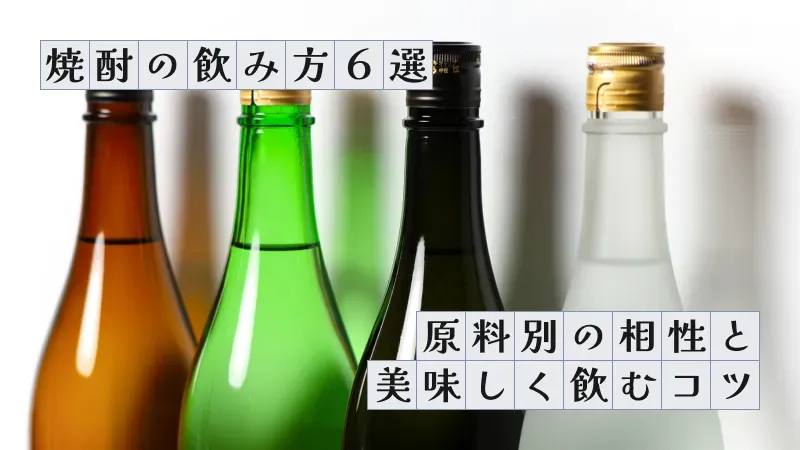 焼酎の飲み方6選〜原料別の相性と美味しく飲むコツ〜
