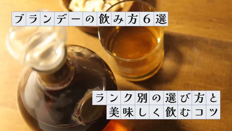 ブランデーの飲み方6選〜ランク別の選び方と美味しく飲むコツ〜