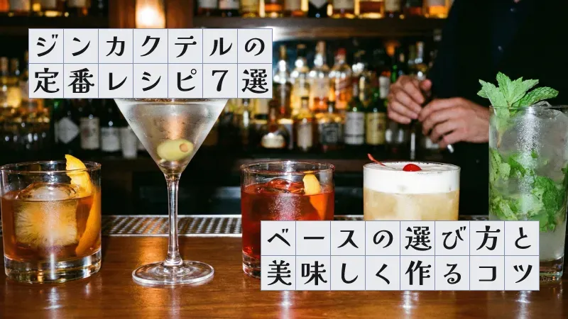ジンカクテルの定番レシピ7選〜ベースの選び方と美味しく作るコツ〜