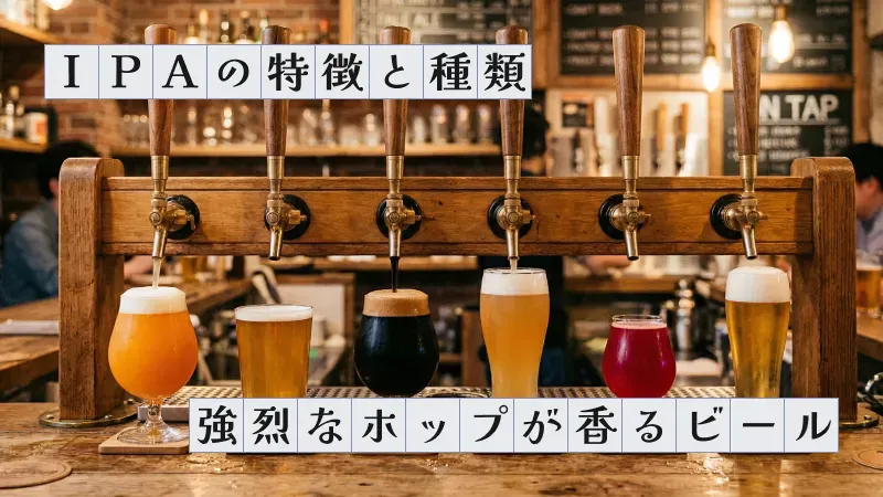 IPAの特徴と種類〜強烈なホップが香るビール〜