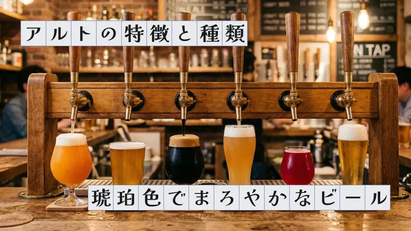 アルトの特徴と種類〜琥珀色でまろやかなビール〜