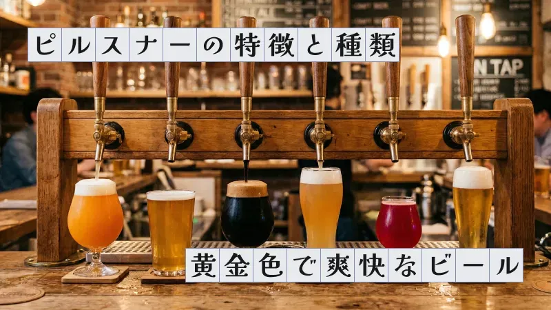 ピルスナーの特徴と種類〜黄金色で爽快なビール〜