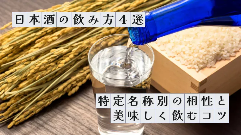 日本酒の飲み方4選〜特定名称別の相性と美味しく飲むコツ〜